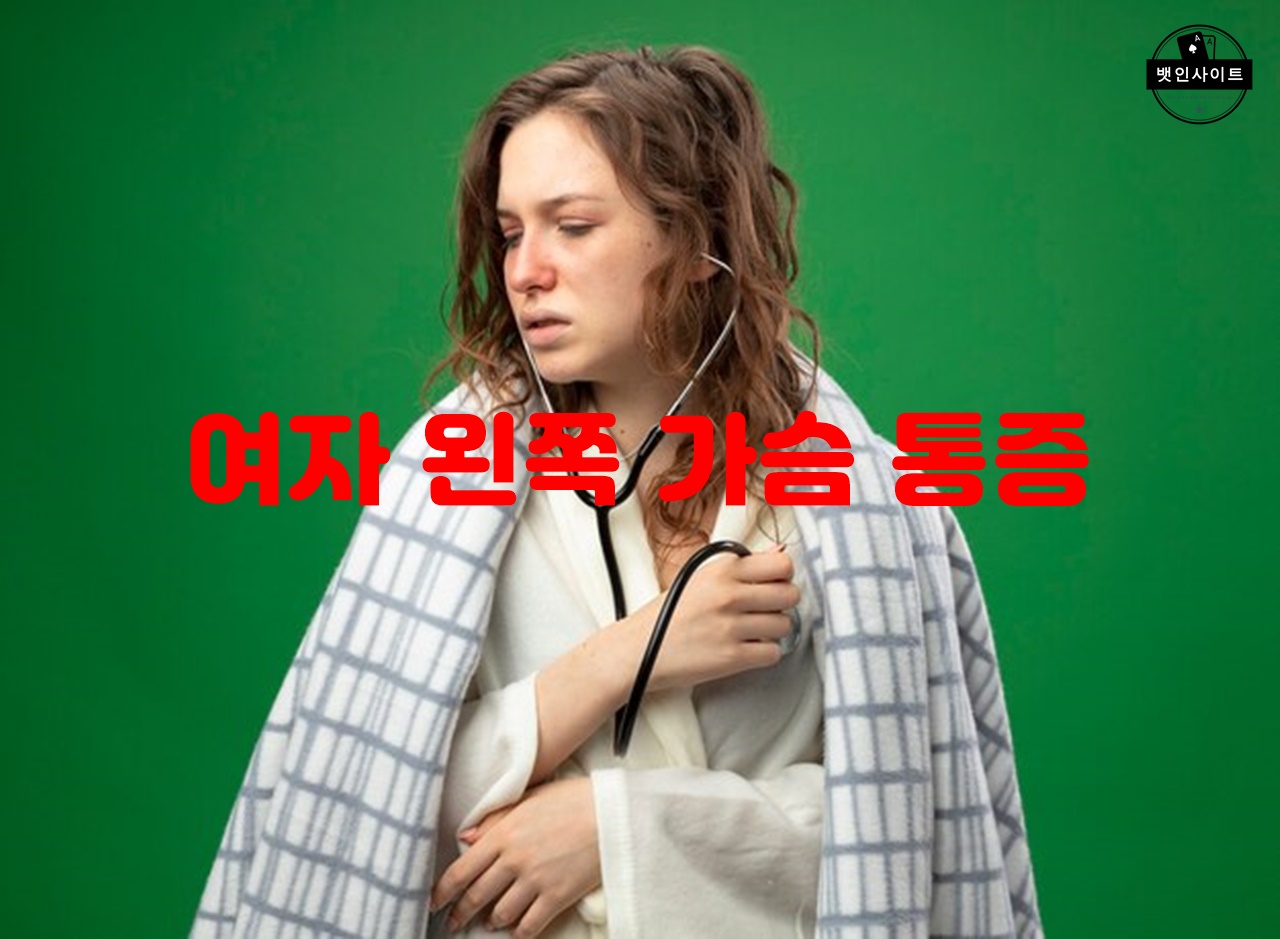 여자 왼쪽 가슴 통증