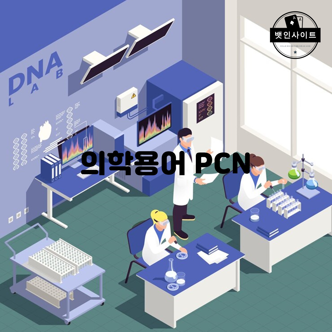 의학용어 PCN