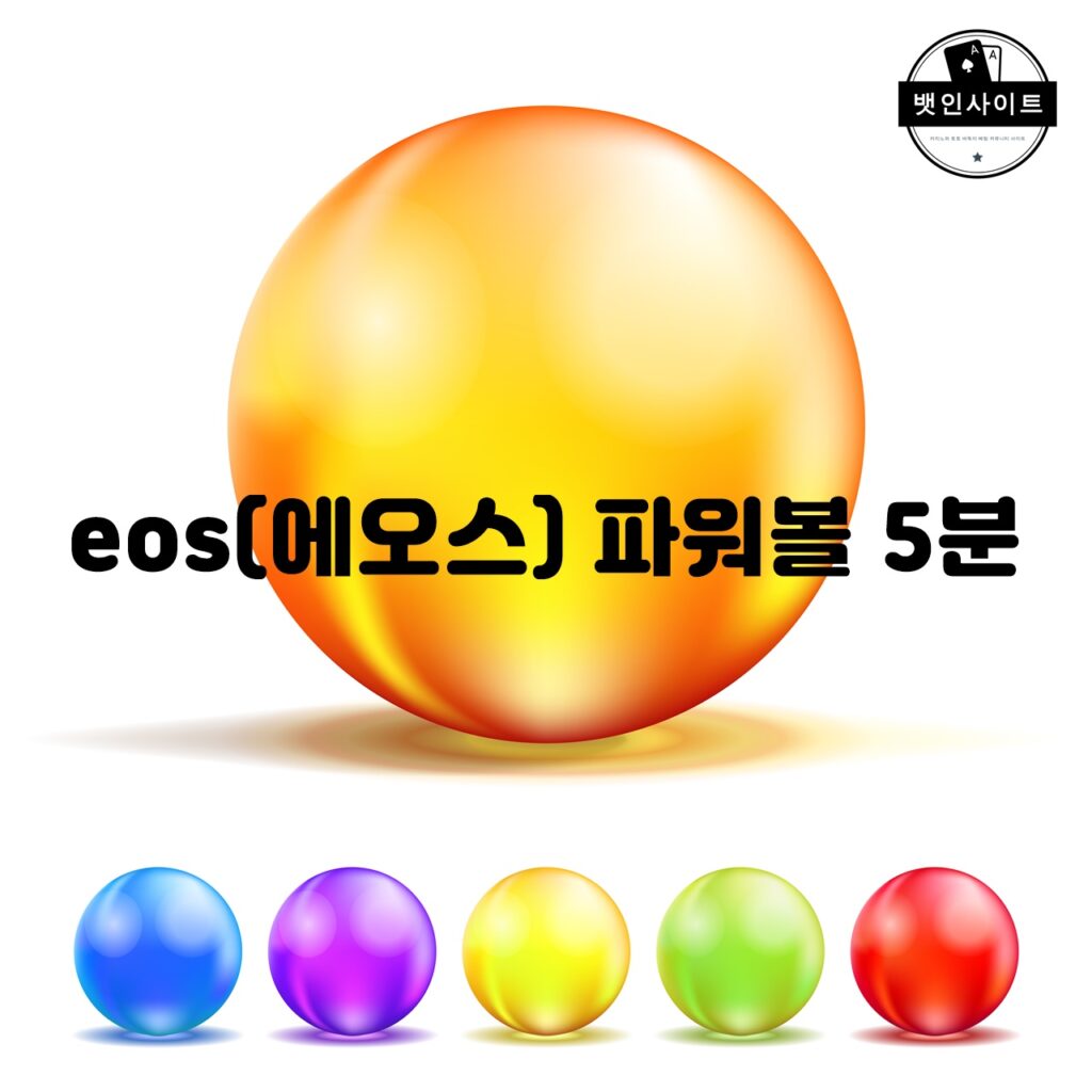 eos(에오스) 파워볼 5분