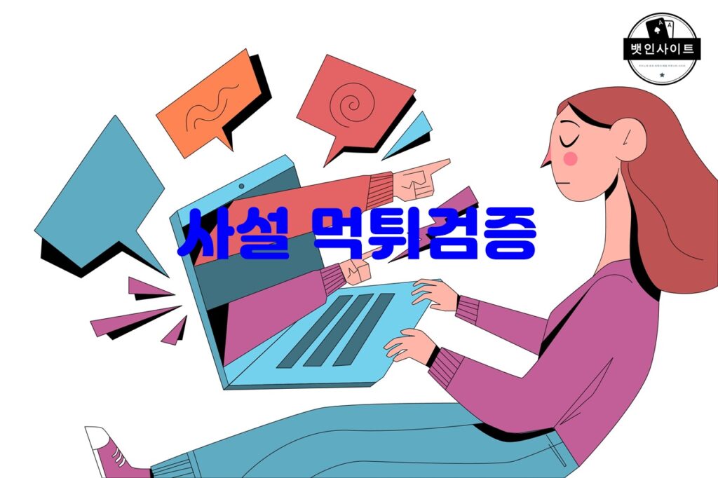 사설 먹튀검증