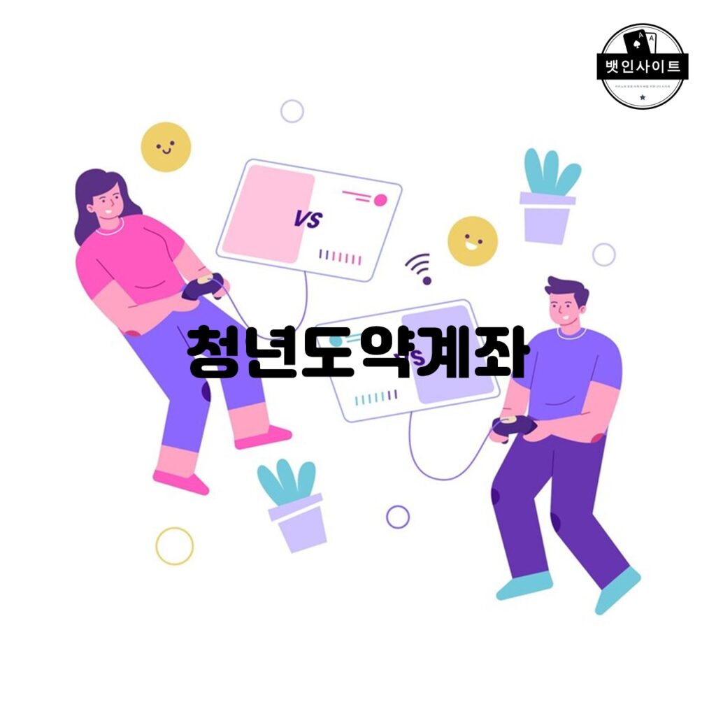 청년도약계좌