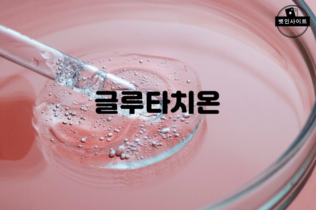 글루타치온