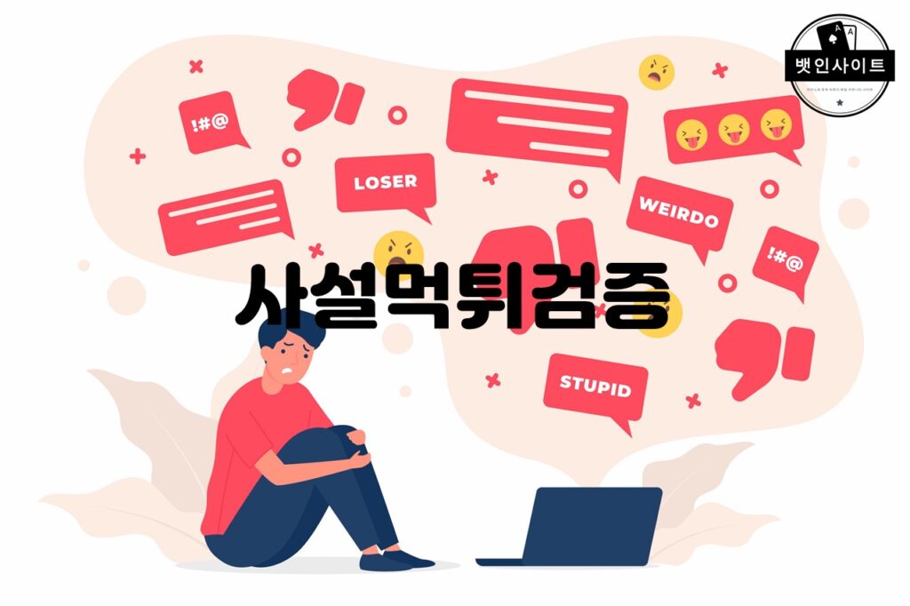 사설먹튀검증