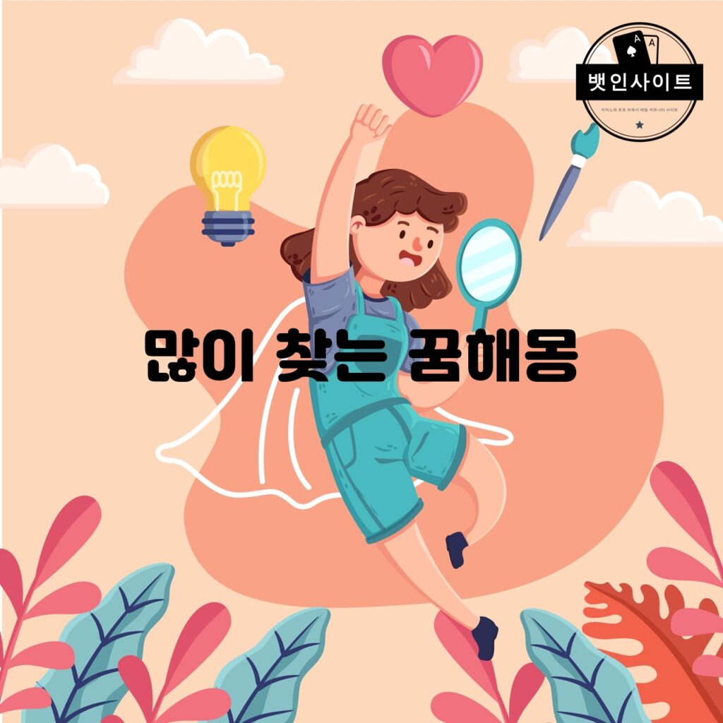 많이 찾는 꿈해몽