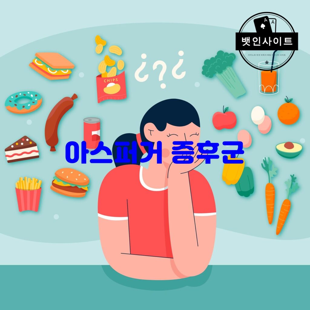 아스퍼거 증후군