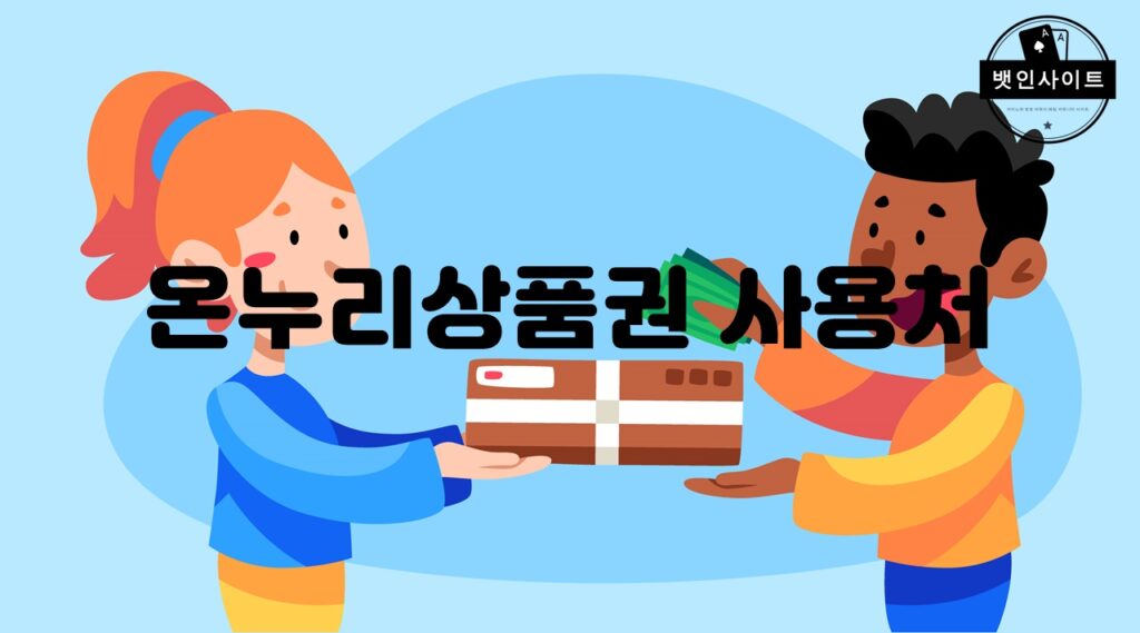 온누리상품권 사용처