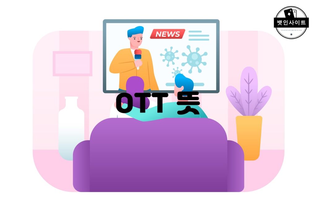 OTT 뜻