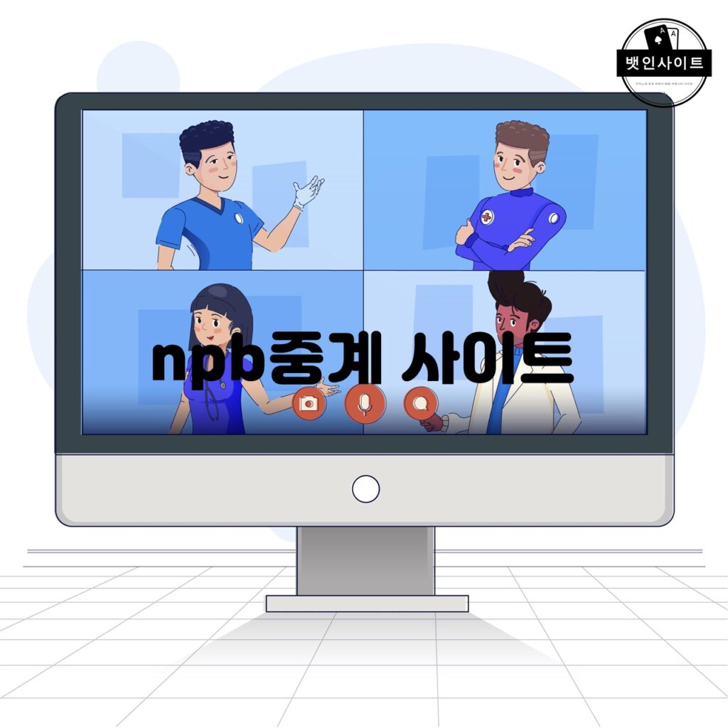 npb중계 사이트