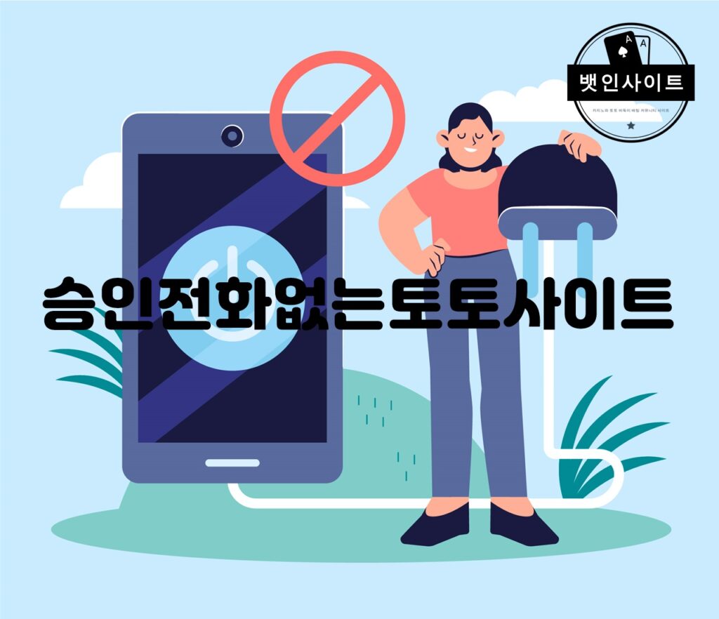 승인전화없는토토사이트