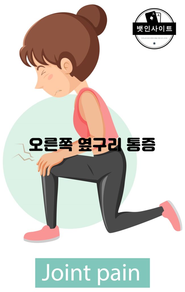 오른쪽 옆구리 통증