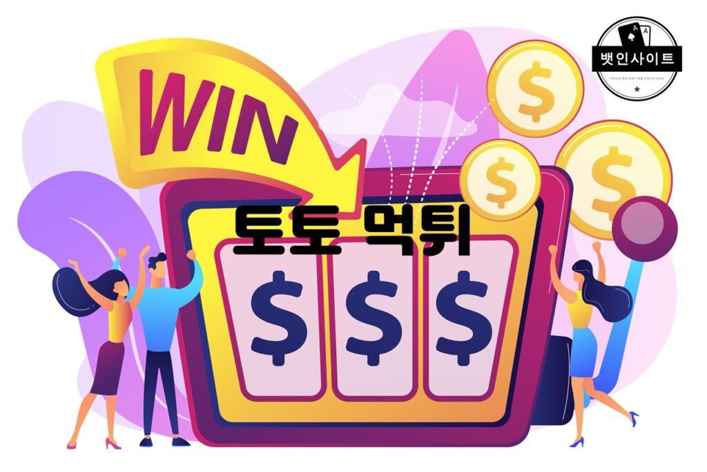 토토 먹튀